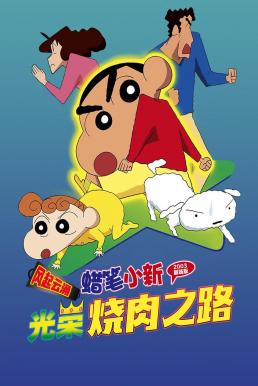 ดูหนังออนไลน์ฟรี Crayon Shin-chan: The Glorious Storm-invoking Yakiniku Road ชินจัง เดอะมูฟวี่ 11 ตอน แด่เนื้อย่าง และความสงบสุขของโลก (2003)