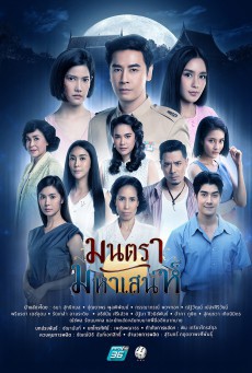 ดูหนังออนไลน์ฟรี มนตรามหาเสน่ห์