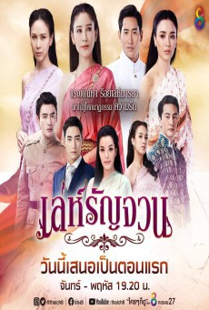 ดูหนังออนไลน์ฟรี เล่ห์รัญจวน