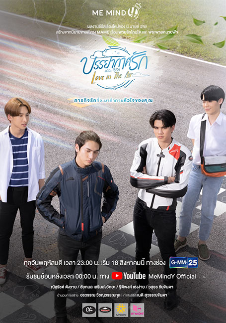 ดูหนังออนไลน์ฟรี Love in the Air (2022) บรรยากาศรัก 1-13 ตอนจบ