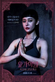 ดูหนังออนไลน์ฟรี THE CURSED LESSON (2020) ผีโยคะ