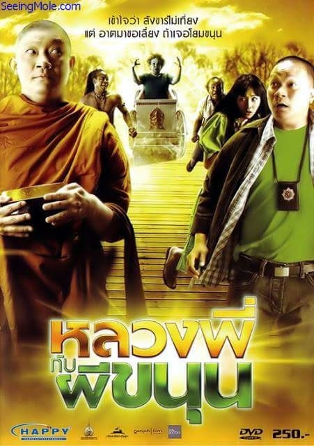 ดูหนังออนไลน์ฟรี Sathu (2009) หลวงพี่กับผีขนุน