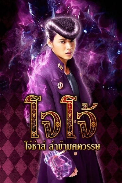 ดูหนังออนไลน์ฟรี JoJo’s Bizarre Adventure (2017) โจโจ้ โจ๋ซ่าส์ ล่าข้ามศตวรรษ