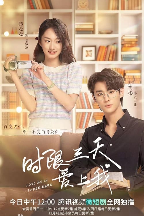 ดูหนังออนไลน์ฟรี ซีรี่ส์จีน Love Me in Three Days (2023) รักเธอในสามวัน | ซับไทย (จบ)