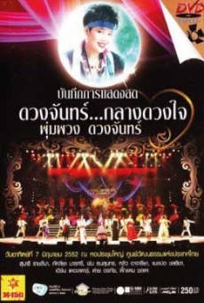 ดูหนังออนไลน์ฟรี คอนเสิร์ต กลางดวงใจ พุ่มพวง ดวงจันทร์