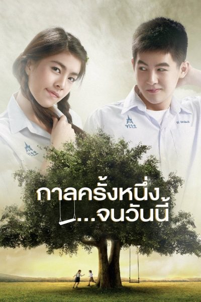 ดูหนังออนไลน์ฟรี Until Now Directors (2014) กาลครั้งหนึ่งจนวันนี้
