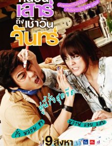 ดูหนังออนไลน์ฟรี Sat2Mon (2012) คืนวันเสาร์ถึงเช้าวันจันทร์