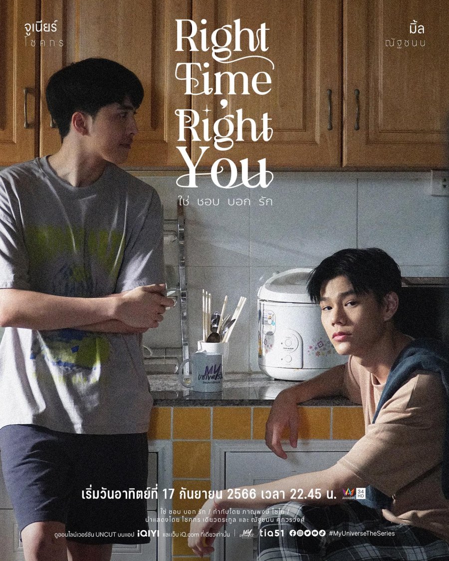 ดูหนังออนไลน์ฟรี ซีรีส์วายMy Universe The Series : Right Time Right You ใช่ ชอบ บอก รัก