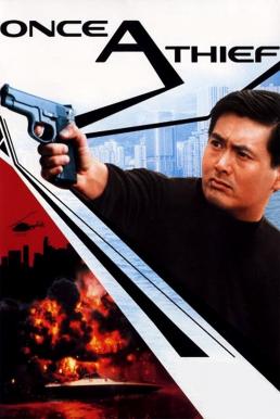 ดูหนังออนไลน์ฟรี Once a Thief ตีแสกตะวัน (1991)