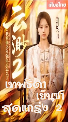 ดูหนังออนไลน์ฟรี เทพธิดาเย็นชาสุดแกร่ง ภาค 2