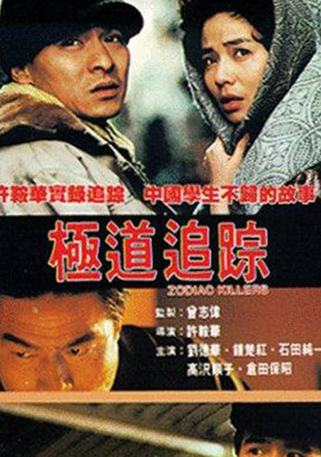 ดูหนังออนไลน์ฟรี Zodiac Killer (1991) เรื่องตายไม่ว่า เรื่องเธอต้องมาก่อน