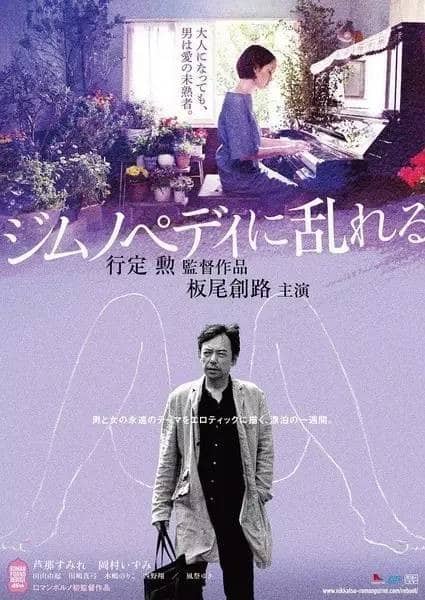 ดูหนังออนไลน์ฟรี Aroused by Gymnopedies (2016) [เกาหลี R18+]