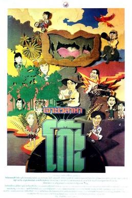 ดูหนังออนไลน์ฟรี เจาะเวลาหาโก๊ะ Time Machine 2 (1992)