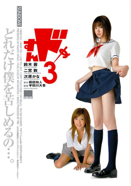 ดูหนังออนไลน์ฟรี Sundome.3[2008]ป่วนน้องใหม่จี๊ดใจได้อีก ภาค3