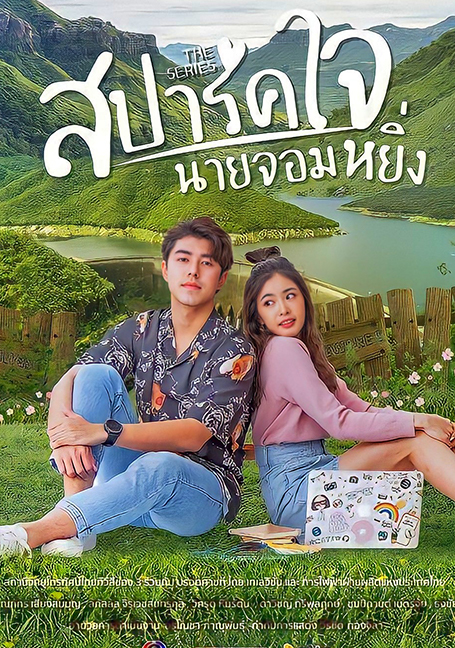 ดูหนังออนไลน์ฟรี Love You My Arrogance (2020) สปาร์คใจนายจอมหยิ่ง เดอะ มูฟวี่