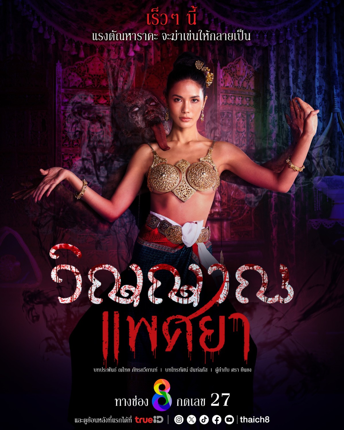 ดูหนังออนไลน์ฟรี ละครไทย วิญญาณแพศยา