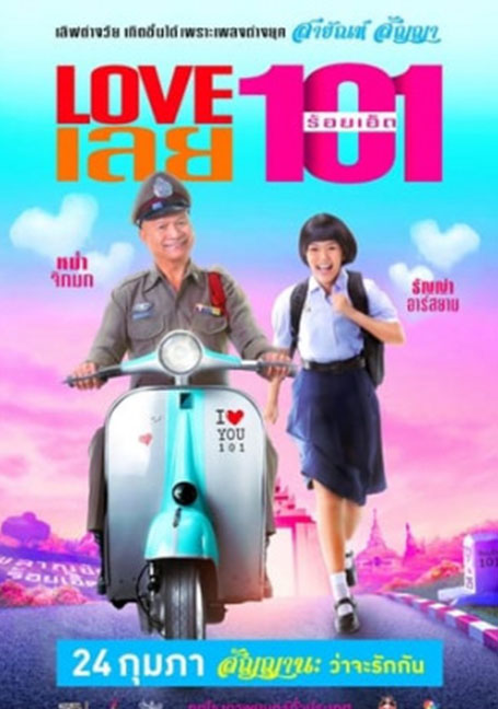 ดูหนังออนไลน์ฟรี Love 101 (2022)
