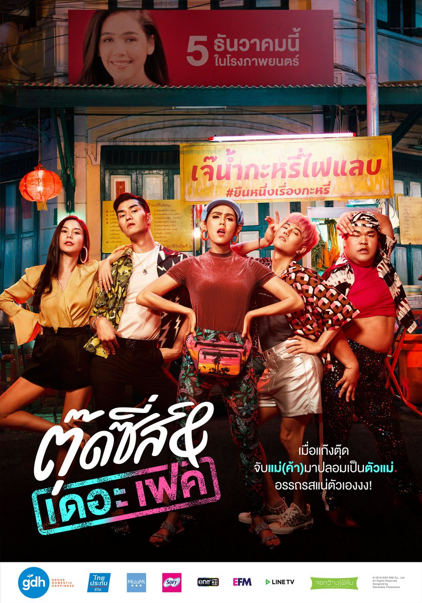 ดูหนังออนไลน์ฟรี Tootsies And The Fake (2019) ตุ๊ดซี่ส์ แอนด์ เดอะเฟค
