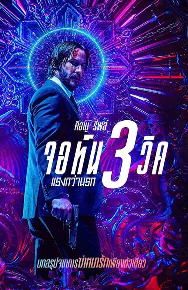 ดูหนังออนไลน์ฟรี John Wick : Chapter 3 – Parabellum (2019) จอห์น วิค แรงกว่านรก 3