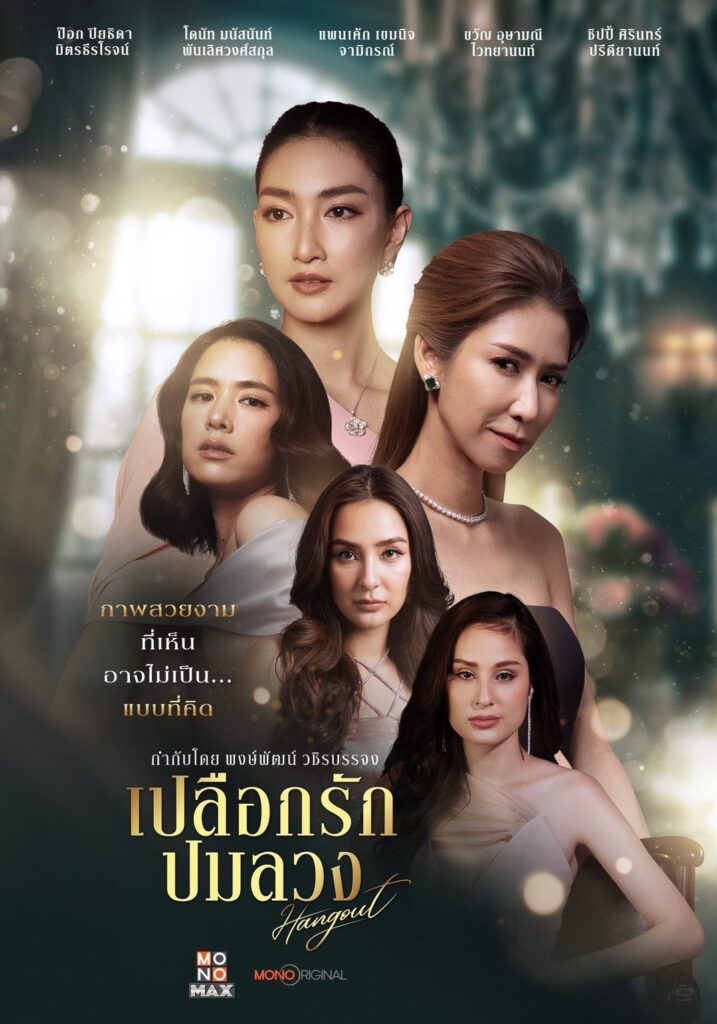 ดูหนังออนไลน์ฟรี ซีรี่ย์ไทย Hang Out (2023) เปลือกรักปมลวง