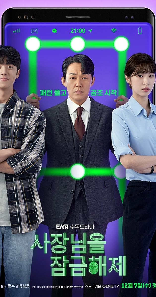 ดูหนังออนไลน์ฟรี ซีรี่ย์เกาหลี Unlock My Boss ปลดล็อกที เครื่องนี้มี CEO พากย์ไทย (จบ)