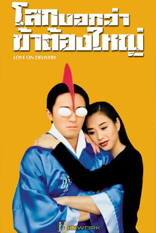 ดูหนังออนไลน์ฟรี Love on Delivery (1994) โลกบอกว่า ข้าต้องใหญ่