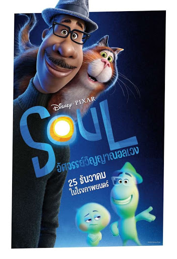 ดูหนังออนไลน์ฟรี Soul (2020)  อัศจรรย์วิญญาณอลเวง