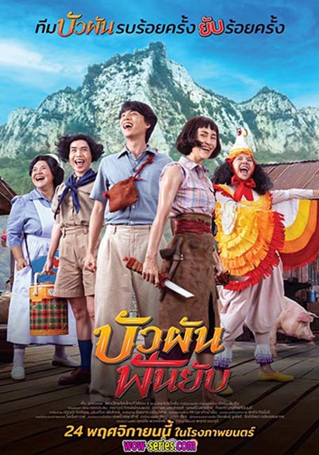 ดูหนังออนไลน์ฟรี Bua Pun Fun Yup (2022) บัวผันฟันยับ