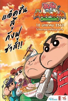 ดูหนังออนไลน์ฟรี ชินจังเดอะมูฟวี่ ตอน เจ้าหนูกังฟูดุ๊กดิ๊กพิชิตสงครามราเม็ง