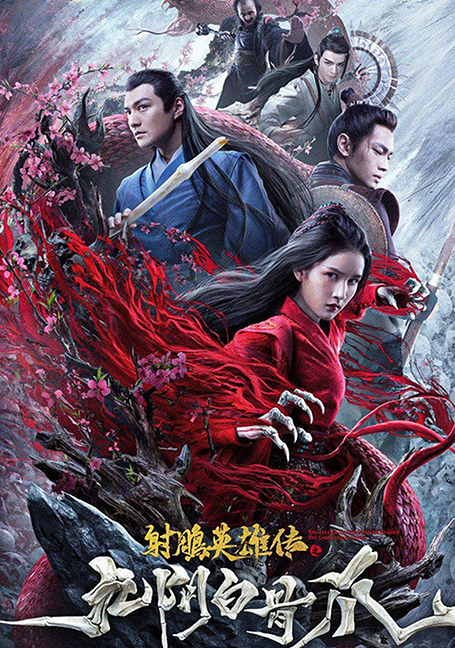 ดูหนังออนไลน์ฟรี THE LEGEND OF THE CONDOR HEROES THE CADAVEROUS CLAWS (2021) มังกรหยก ตอนตำนานกรงเล็บกระดูกขาวเก้าอิม