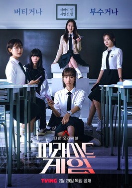 ดูหนังออนไลน์ฟรี ซีรี่ย์เกาหลี Pyramid Game (2024) เกมพีระมิด ซับไทย