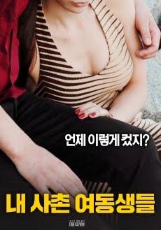 ดูหนังออนไลน์ฟรี My Cousin Sister (2018) (Soundtrack) [เกาหลี 18+]