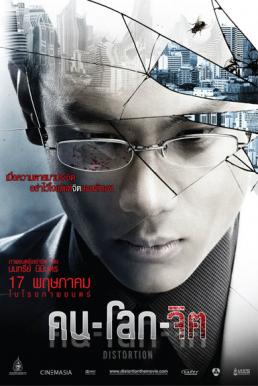 ดูหนังออนไลน์ฟรี คน-โลก-จิต Distortion (2012)