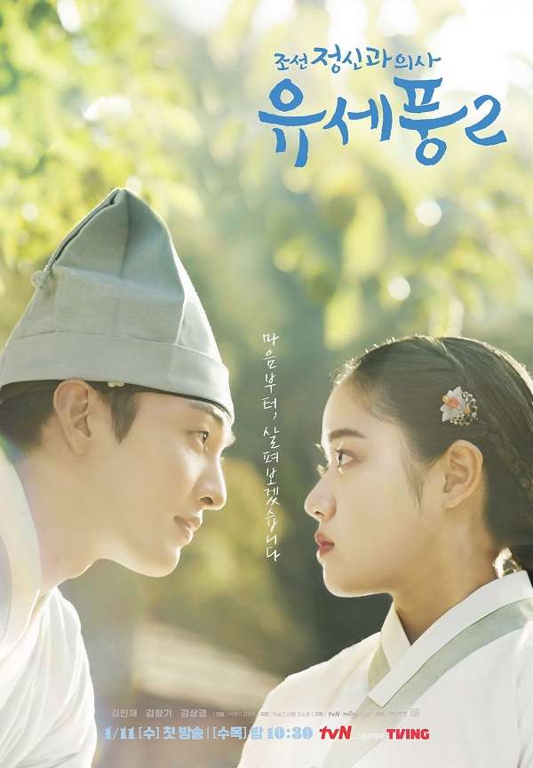 ดูหนังออนไลน์ฟรี ซีรี่ส์เกาหลี Poong, the Joseon Psychiatrist 2 | ซับไทย