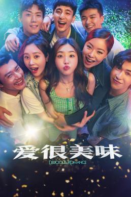 ดูหนังออนไลน์ฟรี Delicious Romance สูตรรัก ฉบับโรแมนซ์ (2023) บรรยายไทย