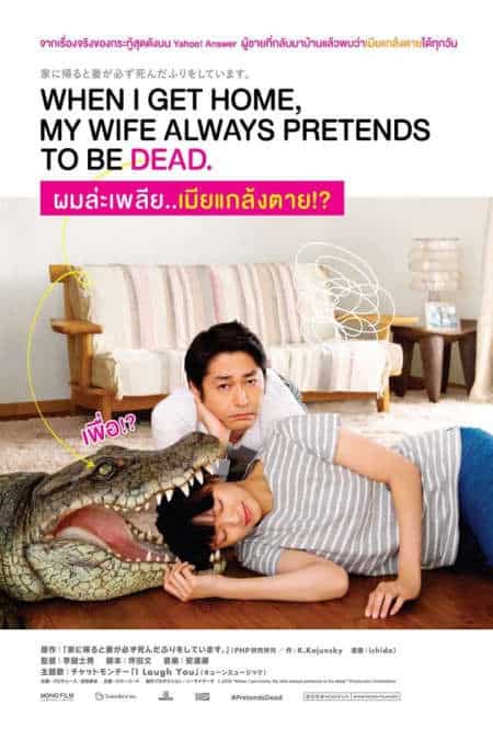 ดูหนังออนไลน์ฟรี When I Get Home My Wife Always Pretends to Be Dead (2018) ผมล่ะเพลีย เมียแกล้งตาย