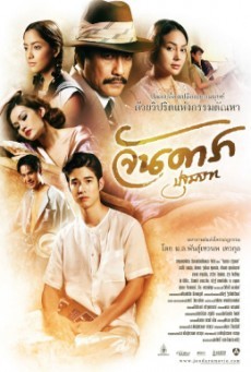 ดูหนังออนไลน์ฟรี Jan Dara: The Beginning (Uncut Version) ( จันดารา ปฐมบท (Uncut Version) )