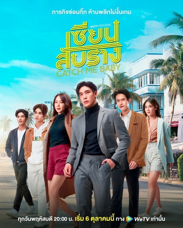ดูหนังออนไลน์ฟรี ซีรี่ส์ไทย  Catch Me Baby เซียนสับราง | 12ตอนจบ
