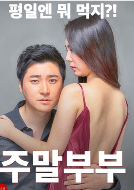 ดูหนังออนไลน์ฟรี Weekend Couple 2016
