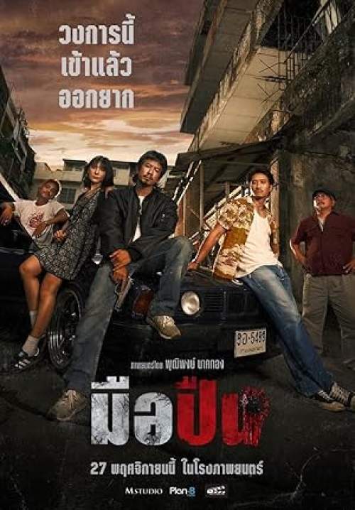 ดูหนังออนไลน์ มือปืน (The Last Shot)