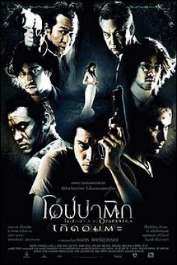 ดูหนังออนไลน์ฟรี Opapatika (2007) โอปปาติก เกิดอมตะ