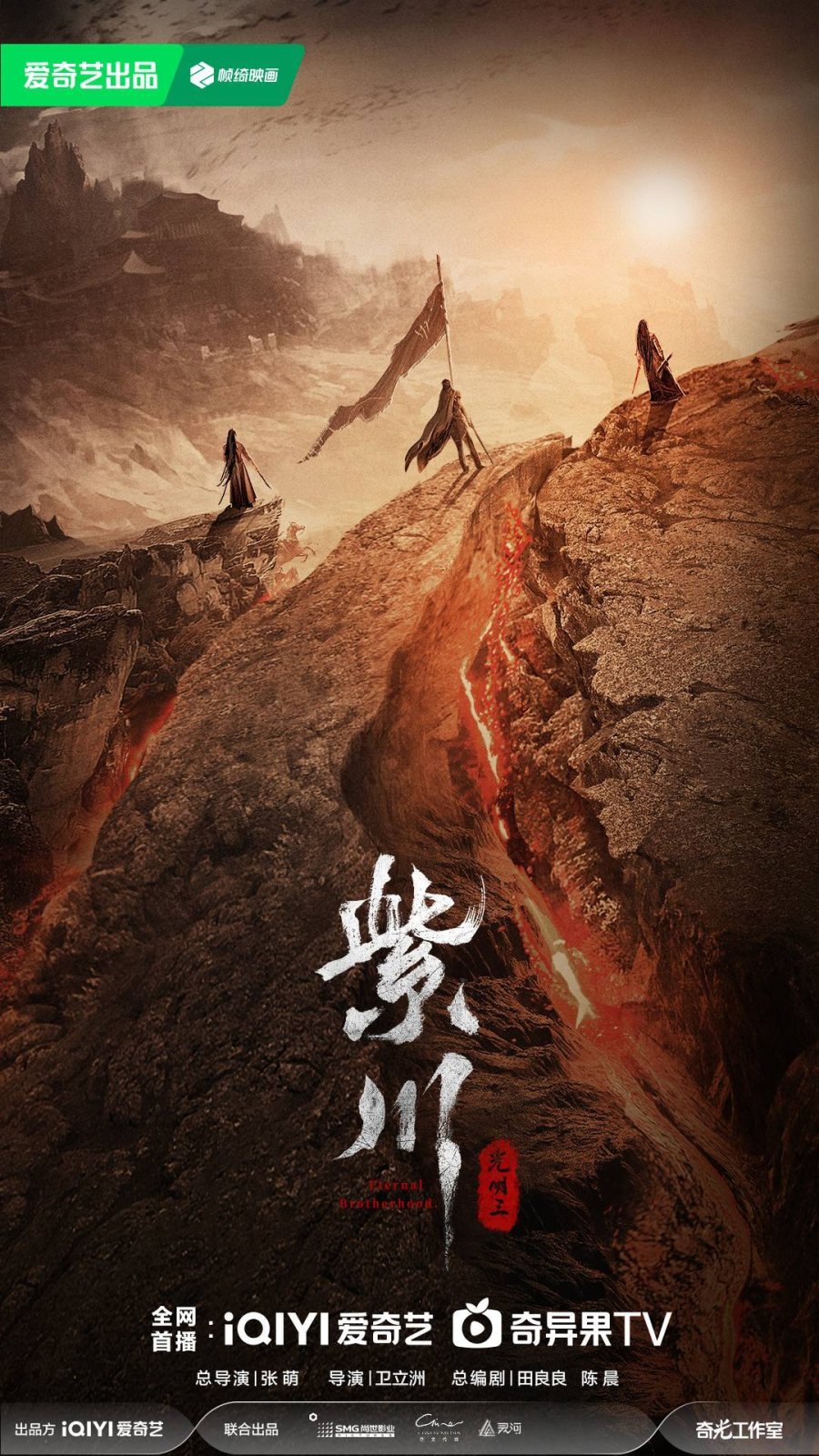 ดูหนังออนไลน์ฟรี ซีรี่ย์จีน Eternal Brotherhood 2 (2025) สามสงครามสหาย ราชันแห่งแสง ซับไทย