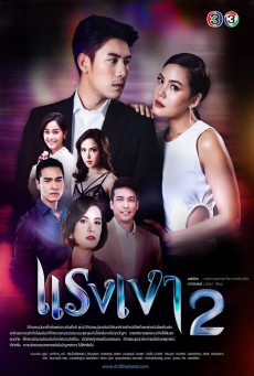 ดูหนังออนไลน์ฟรี แรงเงา 2
