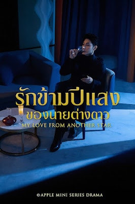 ดูหนังออนไลน์ฟรี รักข้ามปีแสง ของนายต่างดาว