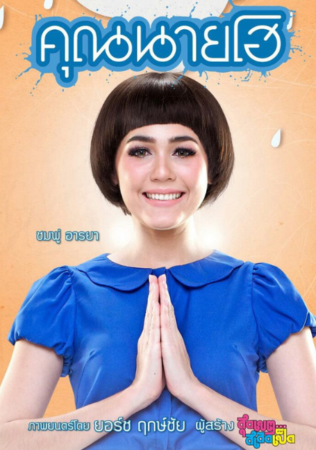ดูหนังออนไลน์ฟรี Khun Nai Ho (2012) คุณนายโฮ