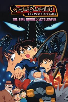 ดูหนังออนไลน์ฟรี Detective Conan: The Time Bombed Skyscraper ยอดนักสืบจิ๋วโคนัน เดอะมูฟวี่ 1: คดีปริศนาระเบิดระฟ้า (1997)