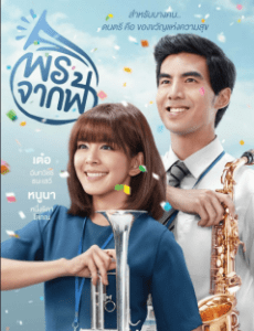 ดูหนังออนไลน์ฟรี Pohn-Jak-Fah (2016) พรจากฟ้า