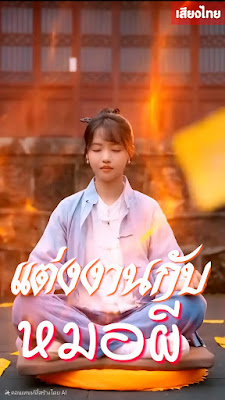 ดูหนังออนไลน์ฟรี แต่งงานกับหมอผี จบเรื่อง เสียงไทย