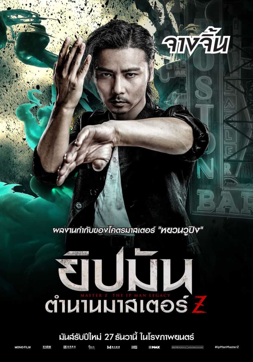 ดูหนังออนไลน์ฟรี Master Z : The Ip Man Legacy (2018) ยิปมัน : ตำนานมาสเตอร์ Z