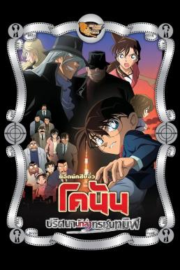 ดูหนังออนไลน์ฟรี Detective Conan the Movie: The Raven Chaser ยอดนักสืบจิ๋วโคนัน เดอะมูฟวี่ 13: ปริศนานักล่าทรชนทมิฬ (2009)